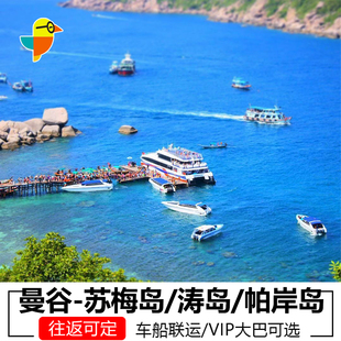 曼谷到苏梅岛 涛岛 帕岸岛车船联运票 素叻他尼曼谷苏梅大巴L快船