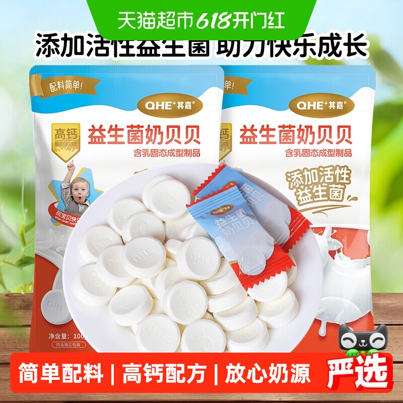 小奶花QHE其嘉奶片益生菌奶贝贝100g*2袋高钙零食奶贝儿童干吃片