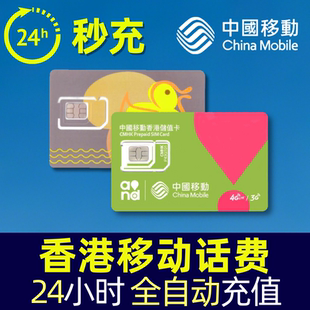 200 100 300全自动直充 话费充值香港移动鸭聊佳万众卡50 香港号码