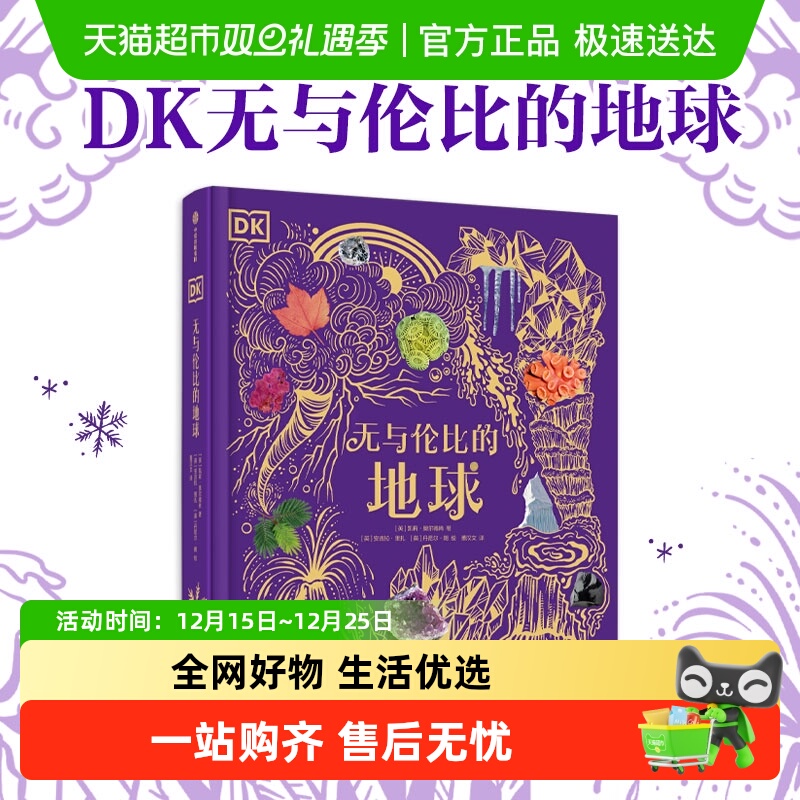 DK无与伦比的地球6-12岁儿童科普