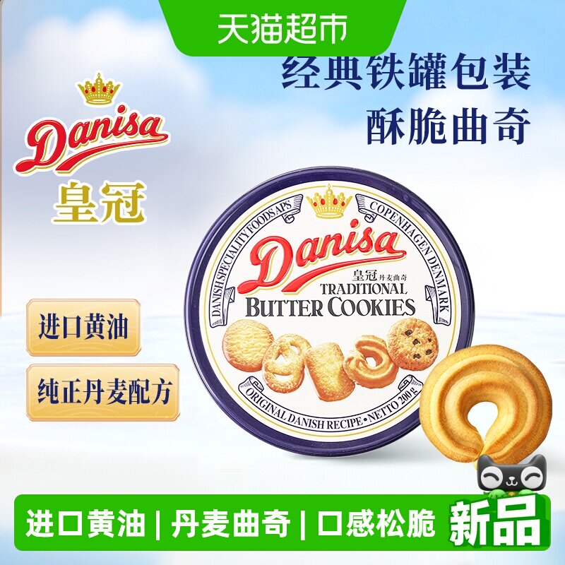 皇冠丹麦曲奇饼干原味铁罐进口黄油休闲零食饼干下午茶