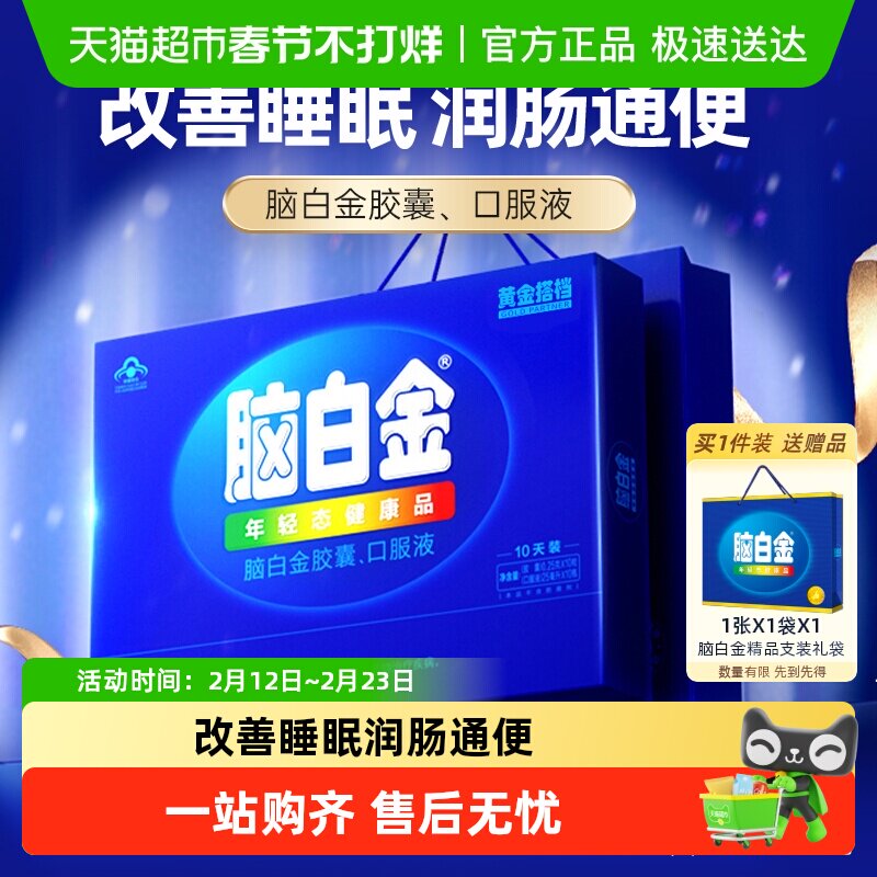 脑白金中老年改善睡眠褪黑素口服液胶囊孝敬长辈年货送礼礼盒