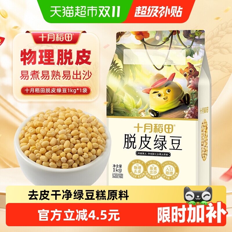 十月稻田脱皮绿豆1kg五谷杂粮绿豆糕绿豆仁去皮绿豆汤