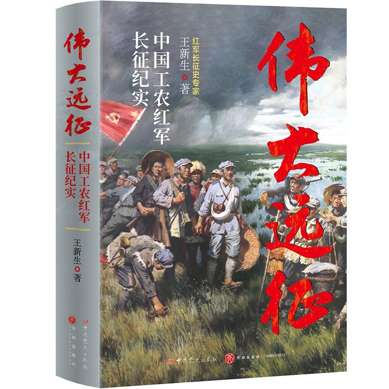 伟大远征 中国工农红军长征纪实 一部新的长征通史全景再现红军长征重大战略抉择与生死博弈 红军长征史 红色书籍