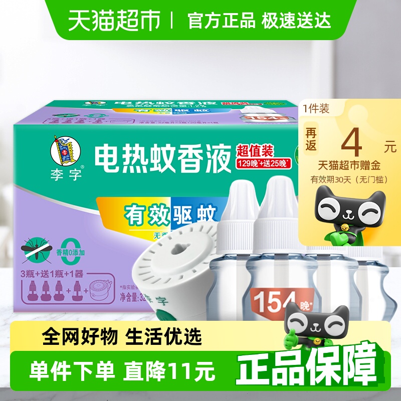 【国货】李字无味电热蚊香液32ml*3瓶+20ml*1瓶+加热器1200小时
