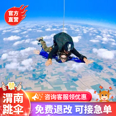 【官方直营】中国陕西西安渭南高空4000跳伞体验户外极限运动外教