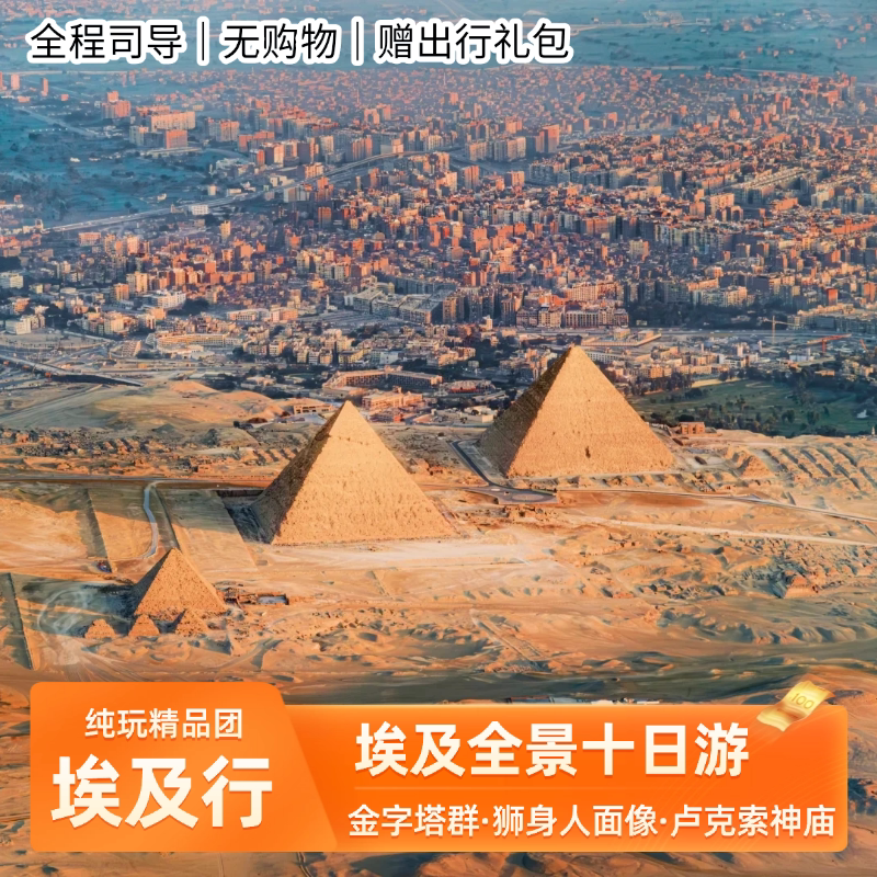 【含机票纯玩】全国联运埃及旅游跟团8-10天开罗金字塔狮身人面像