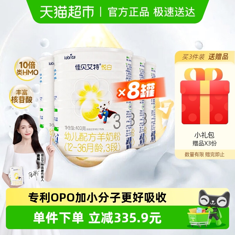 佳贝艾特进口3段奶粉400g×8罐