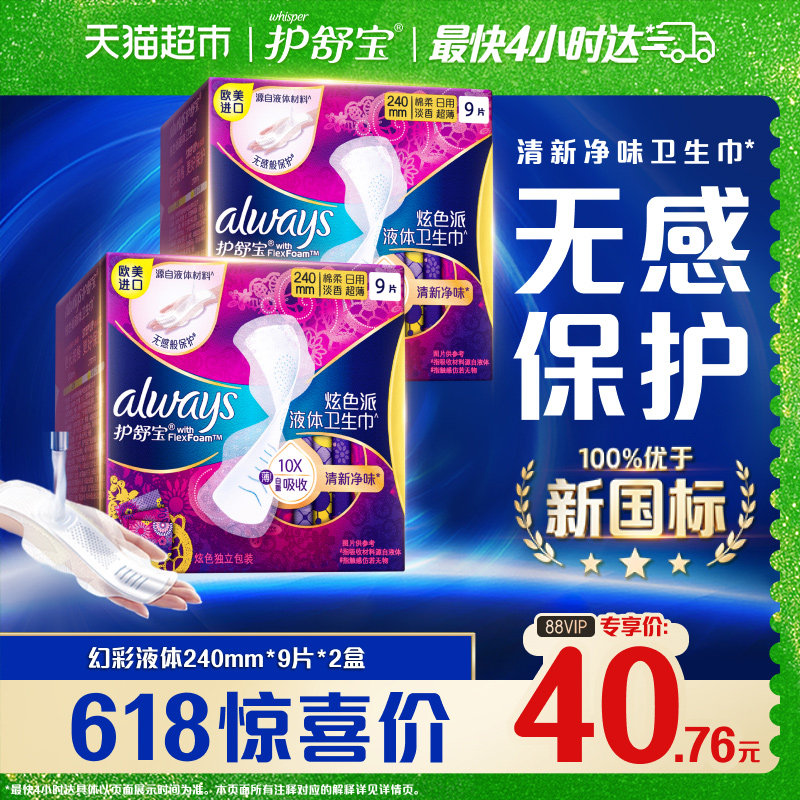 护舒宝净味液体卫生巾240mm*18片