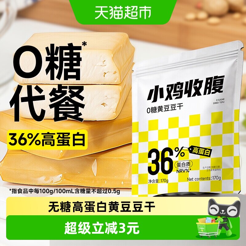 低糖无糖黄豆豆干即食豆腐干香干独立包装卡控健身代餐减零食品脂
