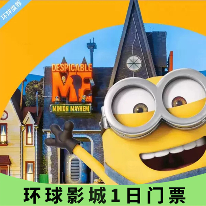 【北京环球影城门票—1日标准票】环球度假区门票 刷证入园