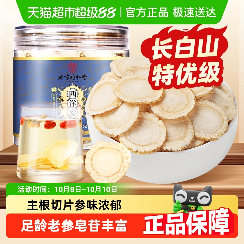 北京同仁堂西洋参片花旗参片长白山足龄西洋参人参片含切片泡水喝