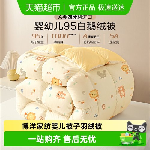 博洋家纺婴儿匈牙利进口羽绒被