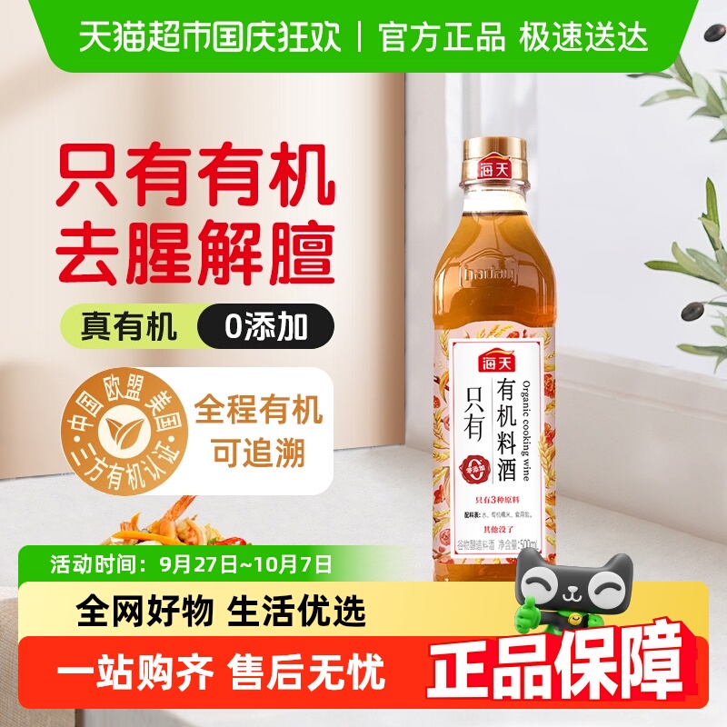 海天0添加有机谷物料酒