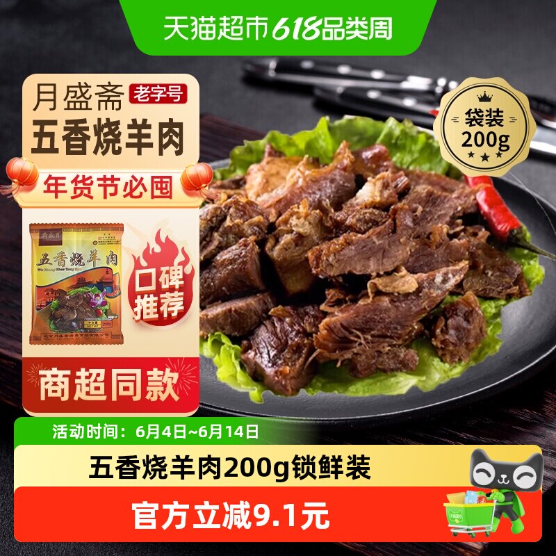 月盛斋中华老字号年货熟食礼盒清真过节送礼送长辈五香烧羊肉200g
