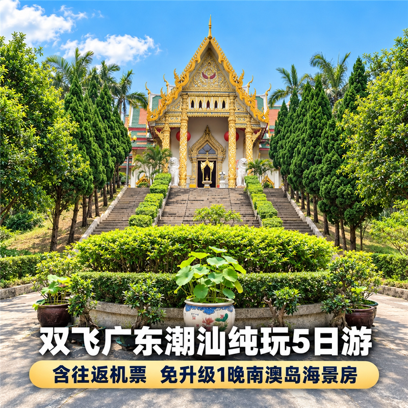双飞广东潮汕纯玩5日游