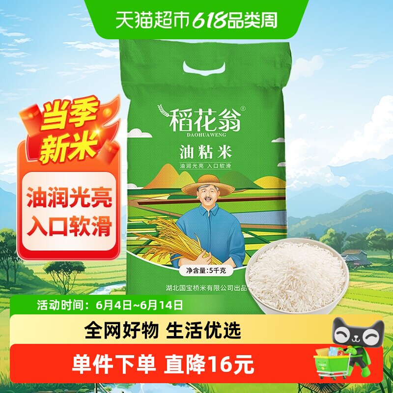 国宝桥米大米稻花翁油粘米5kg大米新米优质南方籼米软糯10斤