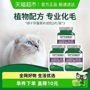 BEST绿十字猫草片化毛膏猫咪调理肠胃温和去毛球试吃2片 VET