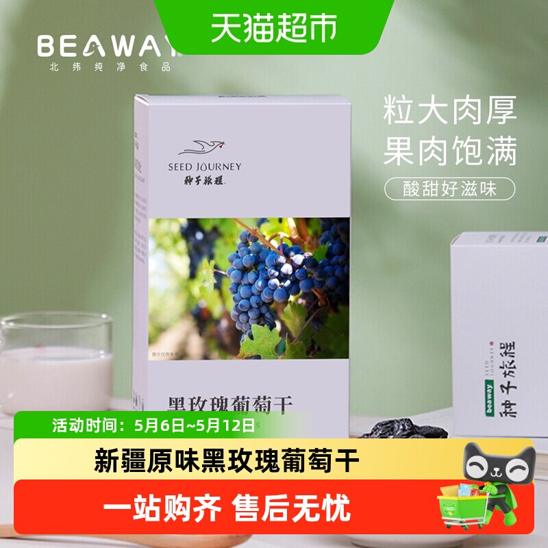 北纬纯净食品新疆原味黑玫瑰黑葡萄干大圆粒玫瑰香200g