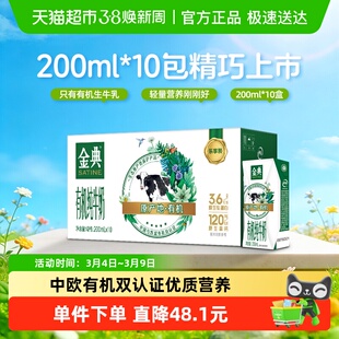 伊利金典有机纯牛奶【200ml】*10盒3.6g优质乳蛋白家庭营养早餐