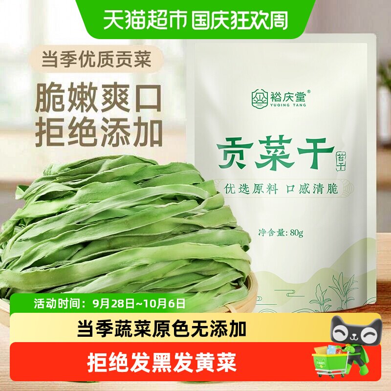 【热销20w+】裕庆堂精品贡菜干下饭菜火锅专用脱水蔬菜配食材干货