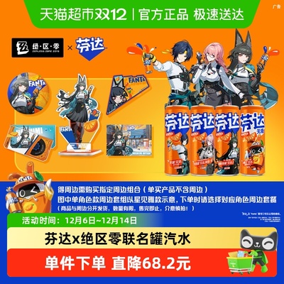 芬达x绝区零联名摩登罐橙味汽水
