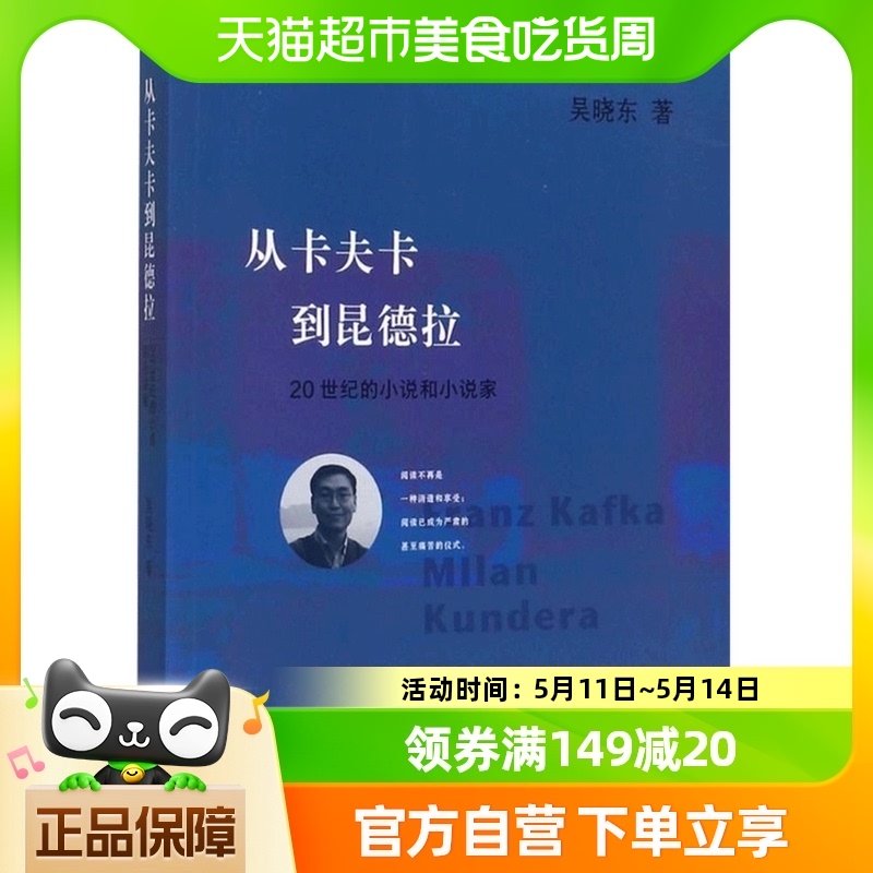 从卡夫卡到昆德拉 20世纪的小说和小说家吴晓东著新华书店-封面