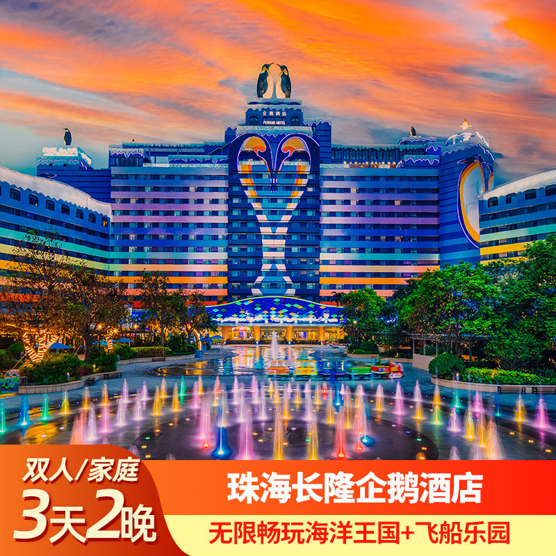 珠海长隆3天2晚企鹅酒店酒店套餐海洋王国+飞船乐园可选长隆秀