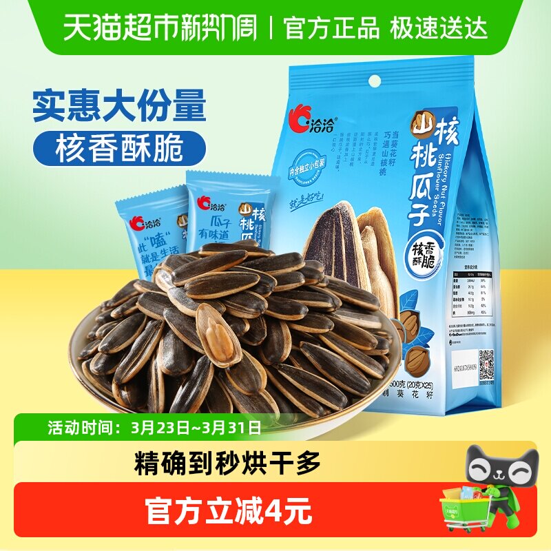 洽洽山核桃味瓜子坚果炒货休闲零食大颗粒葵花籽独立小袋恰恰