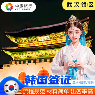 韩国·单次签证·武汉送签·韩国·单次签证·武汉送签·韩签简化办理留学d2加急个人旅游五年多次5年河南湖南长