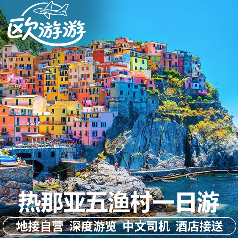 意大利旅游热那亚五渔村中文包车一日游米兰往返深度游玩酒店接送
