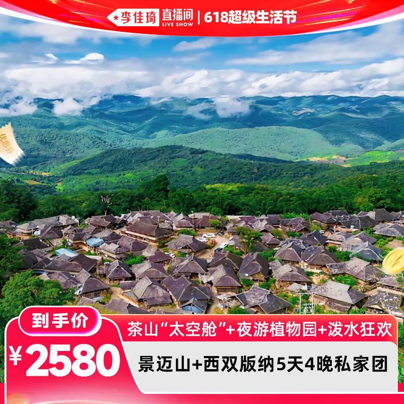 【李佳琦618超级生活节】云南旅游景迈山西双版纳5天4晚私家团