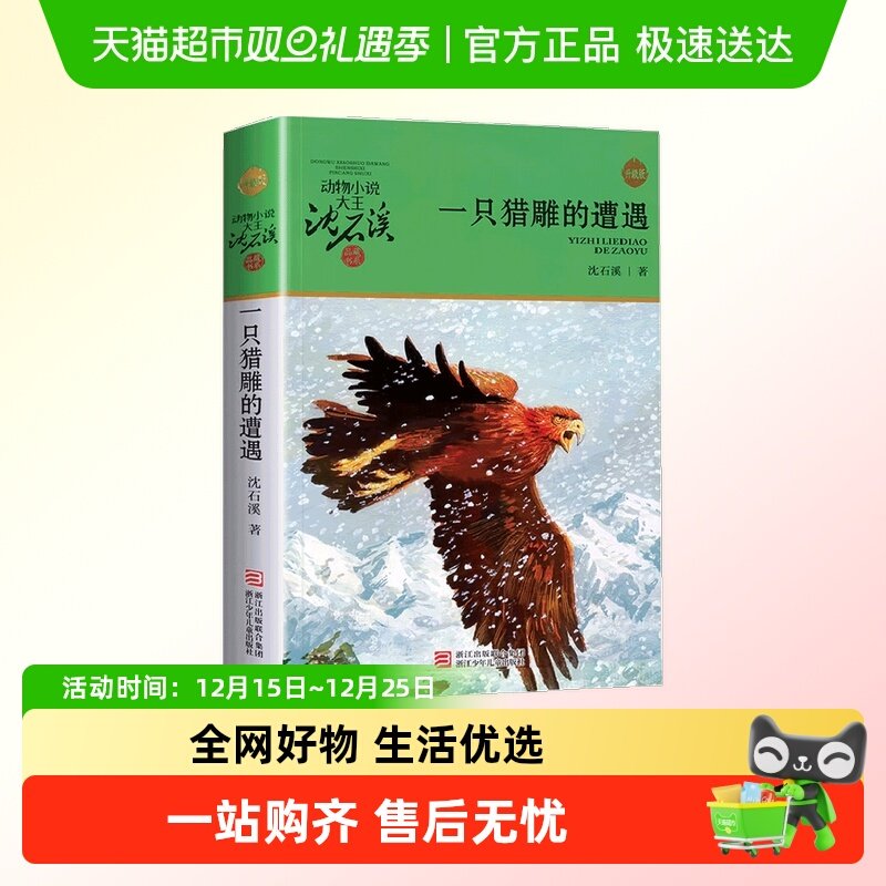 一只猎雕的遭遇 沈石溪动物小说品藏书系升级版小学生必读课外书