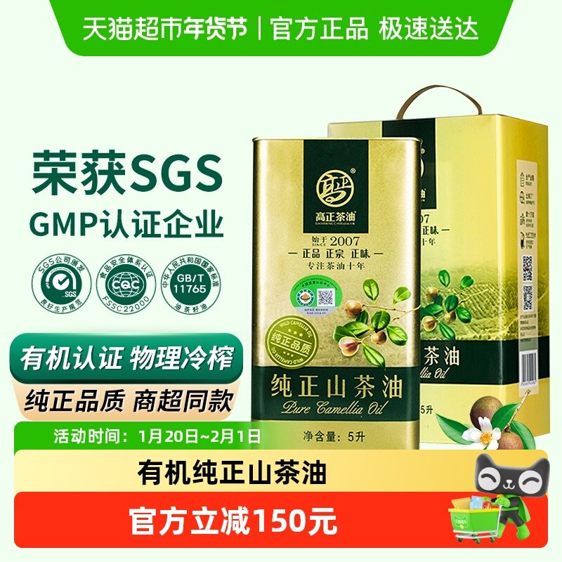 高正有机山茶油礼盒5l一级野生低温压榨四国认证茶子油,粮油调味/速食/干货/烘焙,山茶油,淘宝优惠券,粉丝福利购,淘宝优惠卷