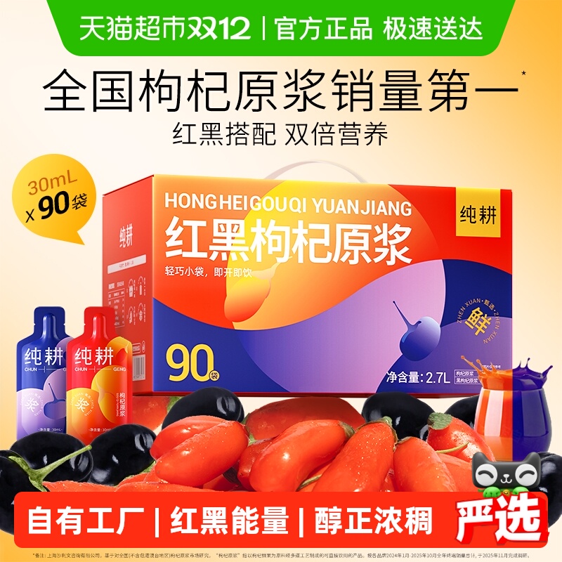 杞里香纯耕红黑枸杞组合原浆礼盒