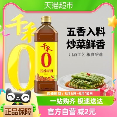 千禾调味品五香料酒1L家用烹饪红烧炖煮鱼牛羊去腥解膻提味增鲜