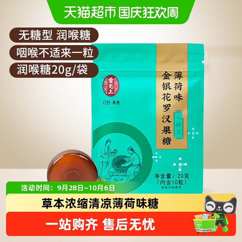 雷允上金银花罗汉果润喉糖清凉薄荷味不含蔗糖礼盒装中华老字号