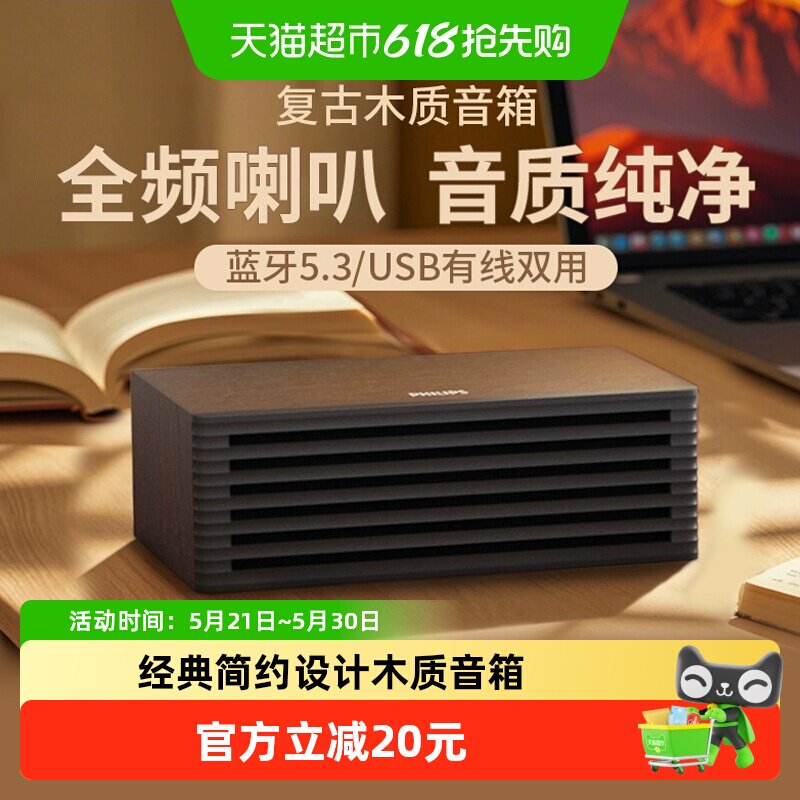 飞利浦复古木质蓝牙音箱HIFI音质时尚小巧桌面音箱经典简约设计
