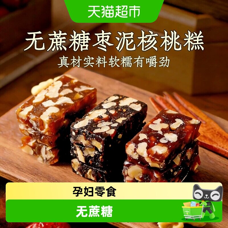 无蔗糖枣泥糕孕妇零食核桃糕传统糕点健康点心休闲食品独立包装