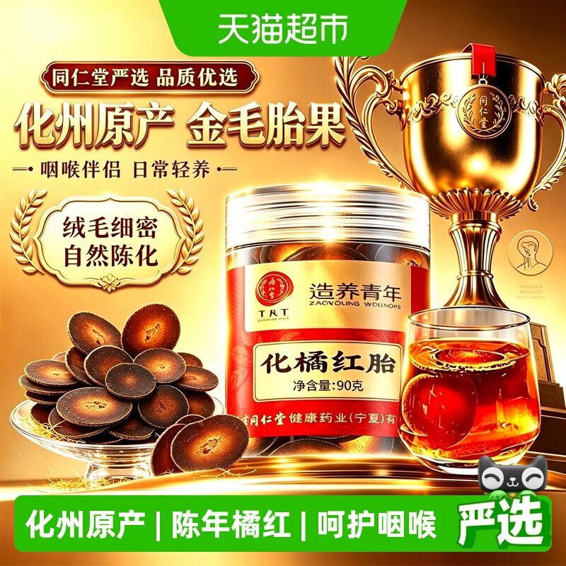 北京同仁堂化橘红陈年化州橘红痰止药咳润喉含片罗汉果胎菊枸杞茶