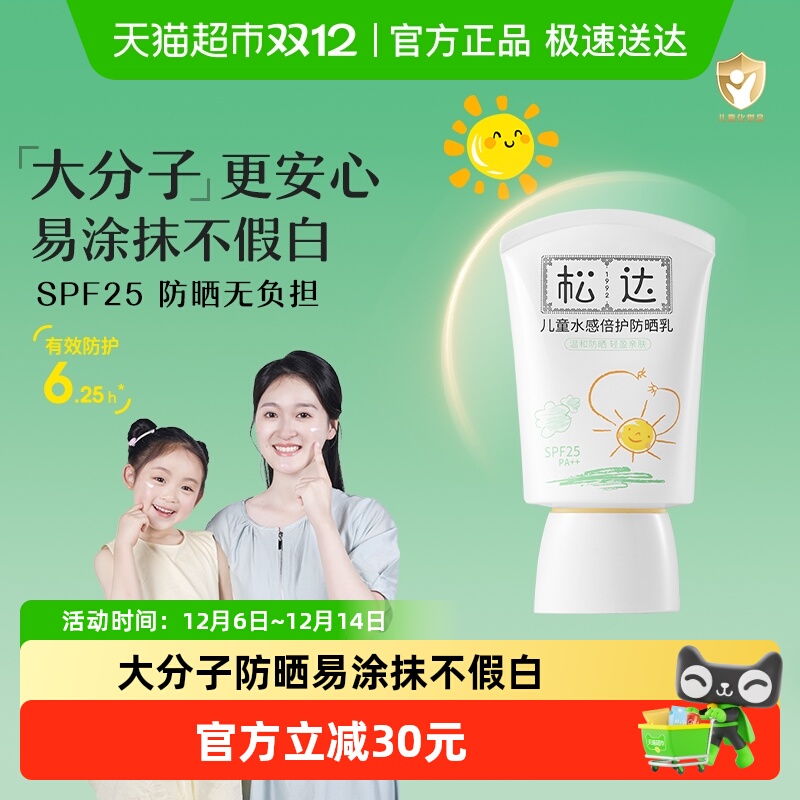 松达儿童防晒乳隔离紫外线25SPF