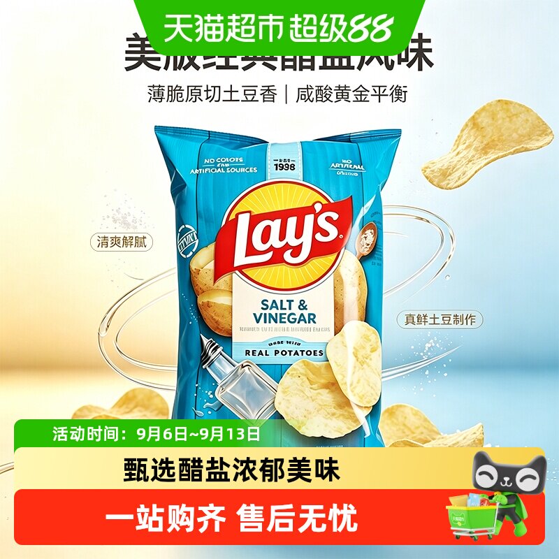 Lay&rsquo;s乐事薯片醋盐味酸奶油洋葱味美国原装进口膨化小吃追剧零食