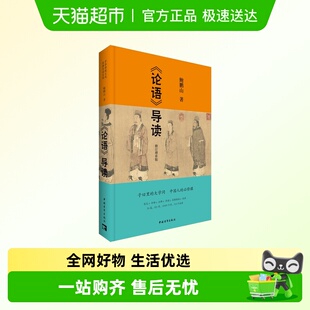 鲍鹏山 导读系列 哲学书籍 中华传统文化经典 论语导读修订增补版