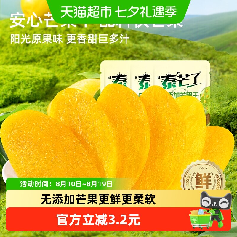 泰芒了纯芒果干无添加小包装厚切水果干原味零食休闲食品50g*3袋