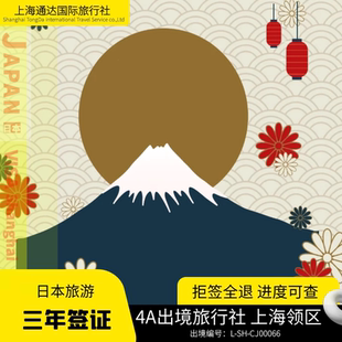 日本·三年多次旅游签证·上海送签·拒签全退 个人家庭旅游签证3年新政赴日代办简化加急 拒签全退上海送签