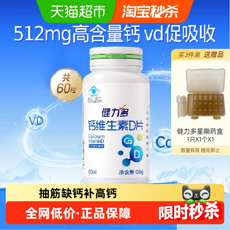 健力多钙片维生素D3孕妇成人男女性中老年补钙碳酸钙官方正品