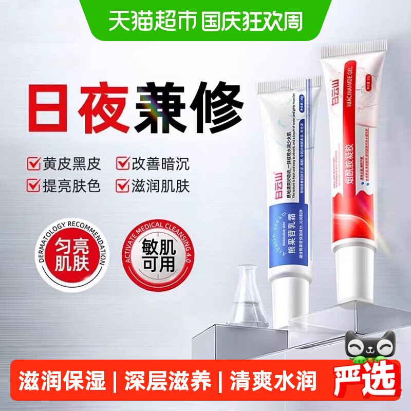 白云山烟酰胺凝胶去黄提亮面霜图片
