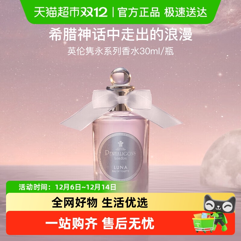 潘海利根月亮女神香水花香调持久