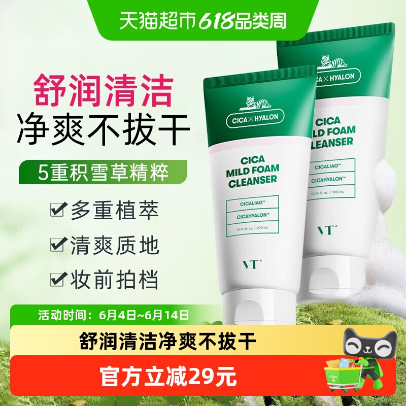 VT老虎洗面奶2支温和植物成分