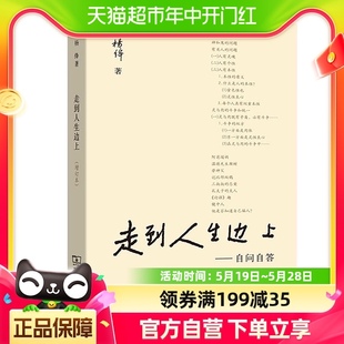 走到人生边上 文学新华书店 自问自答增订本钱钟书夫人杨绛经典